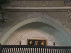 -凤凰寺
