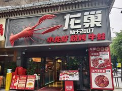 -龙巢盱眙龙虾·牛蛙·烧烤宵夜(八卦岭店)