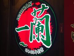 -一蘭拉面(铜锣湾店)