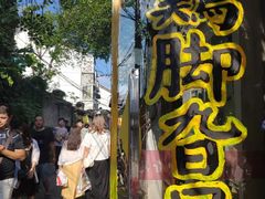 门面-鸡脚旮旯平江路店