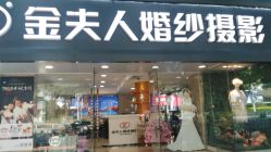 -金夫人婚纱摄影(天河又一城店)