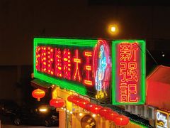 门面-沙田新强记烧鹅海鲜酒家