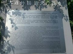 -大连外国语大学(旅顺校区)