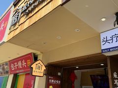 -厝内小眷村(长宁定西路店)