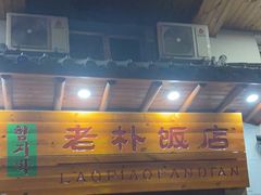 门面-老朴饭店(邮政街总店)