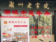 菜单-潮镇老尾牛杂(环城西路店)