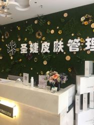 -圣婕美甲美睫皮肤管理