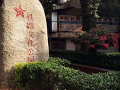 -铁路文化公园