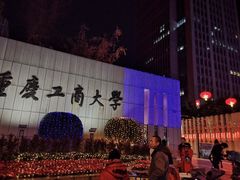 -重庆工商大学(南岸校区)