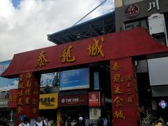 门面-泰龙城小吃街