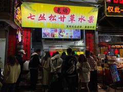 -老炳·七丛松甘草水果