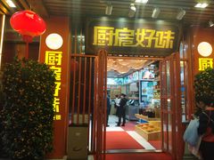 门面-厨房好味(国贸店)