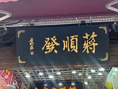 -定胜糕小店-蒋顺发