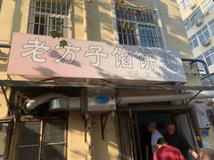 门面-老方子馅饼粥(台东店)