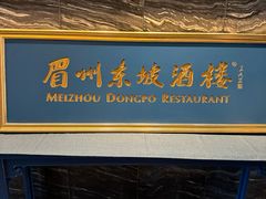 -眉州东坡(北苑华贸店)