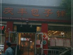 门面-庆丰包子铺(西单店)