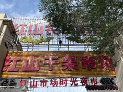 -新疆红山干果市场