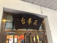 门面-玉华台饭庄(裕中西里小区店)