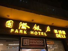 -国际饭店·帆声西饼屋(黄河路店)
