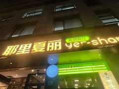 -耶里夏丽·丝路新疆菜·清真食品(徐汇南丹东路臻选店)