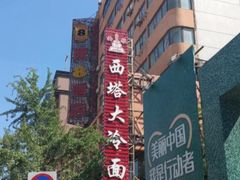 -西塔大冷面(市府大路店)