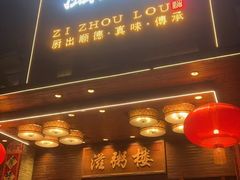 -滋粥楼·顺德菜(番禺广场总店)
