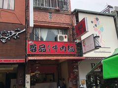 门面-尊品原汁牛肉面