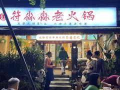 -符淼淼火锅(宽窄巷子店)