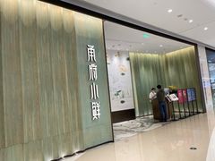 门面-甬府小鲜(万象城店)