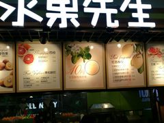 -Mr.Fruits水果先生(朝阳门悠唐店)