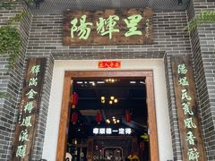 -阳辉里·鸡包饭·顺德菜庭院餐厅·瓦缸烧鸡