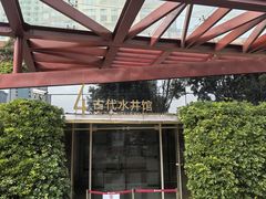 -南越王博物院(王宫展区)