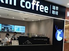 -瑞幸咖啡(平安滨江金融中心店)