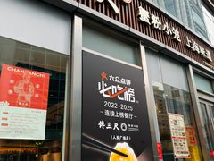 -馋三尺蟹粉小笼(人民广场店)