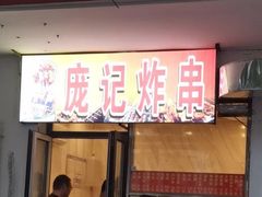 门面-庞记炸串