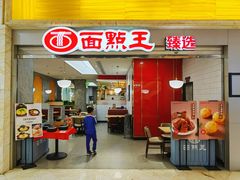 -面点王·臻选(海岸城分店)