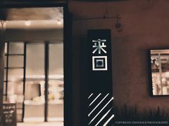 门面-来回·咖啡(钟村咖啡豆店)