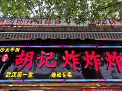 门面-胡仁根胡记炸炸炸