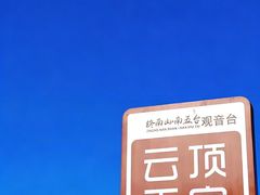 -终南山南五台景区