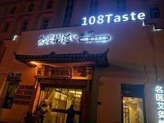 -壹零捌道·北京烤鸭(车公庄店)