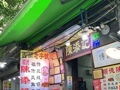 门面-陈添記·祖傳爽鱼皮·西关老字号(广州首店)