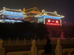 -大明幻境第一城