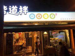 门面-皆道拌麻辣烫·麻辣拌