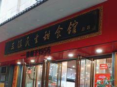 -三镇民生甜食馆(胜利街总店)