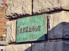 -东京国立博物馆