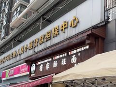 -蒋家肠旺面馆老店(合群路店)