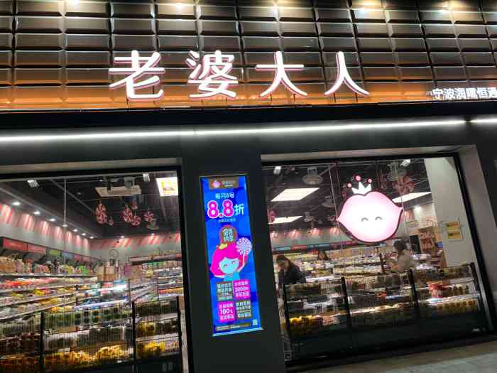 老婆大人恒通广场店