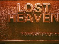 -花马天堂云南餐厅 Lost Heaven(高邮路店)