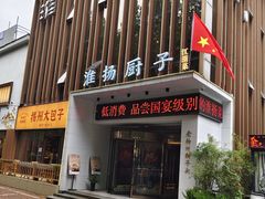 -淮扬厨子(健康路店)