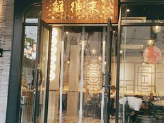 门面-鲜得来排骨年糕(即墨路店)